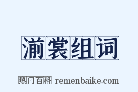 湔裳组词是什么意思的图片